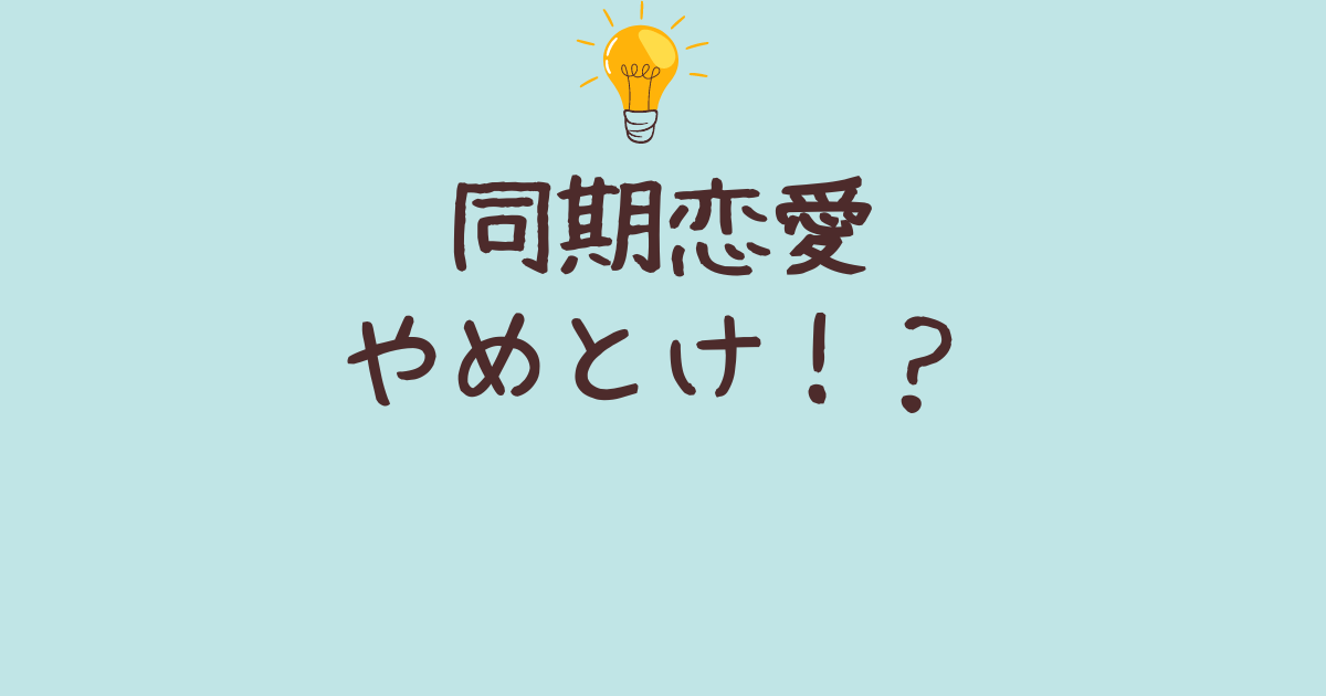 同期恋愛はやめとけ！成功例と失敗例から学ぶ職場恋愛の注意点